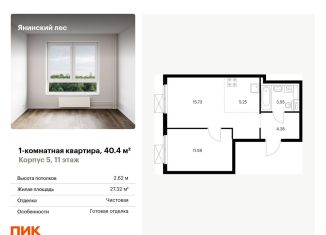Продается 1-ком. квартира, 40.4 м2, городской посёлок Янино-1, жилой комплекс Янинский Лес, 6