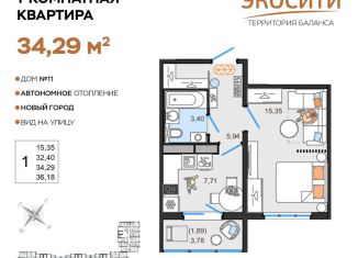 Продам 1-ком. квартиру, 34.3 м2, Ульяновск, жилой комплекс ЭкоСити, 11, ЖК ЭкоСити