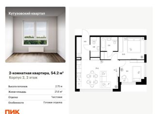 Продажа двухкомнатной квартиры, 54.2 м2, Москва, район Кунцево