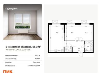 Продаю двухкомнатную квартиру, 58.3 м2, Московская область, жилой комплекс Одинцово-1, 1.26.2