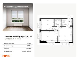 Продаю 2-комнатную квартиру, 46.2 м2, Москва, САО, жилой комплекс Большая Академическая 85, к3.3