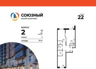 Продается 2-ком. квартира, 70 м2, Одинцово, ЖК Союзный, жилой комплекс Союзный, к2