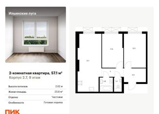 Продаю двухкомнатную квартиру, 57.1 м2, Московская область