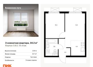 Продается 2-комнатная квартира, 34.2 м2, посёлок Коммунарка, Проектируемый проезд № 7094, ЖК Бунинские Луга