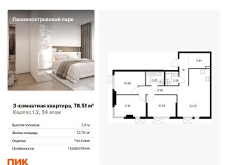 Продается 3-комнатная квартира, 78.5 м2, Москва, жилой комплекс Лосиноостровский Парк, к1/2, район Метрогородок