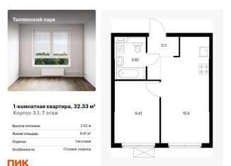 Продаю 1-комнатную квартиру, 32.3 м2, Ленинградская область, жилой комплекс Таллинский Парк, 3.1