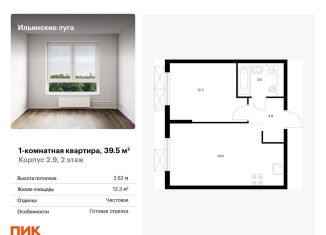 Продам однокомнатную квартиру, 39.5 м2, Московская область, жилой комплекс Ильинские Луга, к2.9