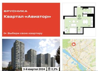 Продажа квартиры студии, 44.4 м2, Новосибирск, жилой комплекс Авиатор, 2, метро Гагаринская