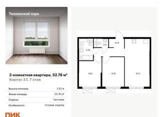 2-комнатная квартира на продажу, 52.8 м2, городской посёлок Новоселье, ЖК Таллинский Парк