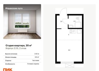 Квартира на продажу студия, 20 м2, посёлок Ильинское-Усово