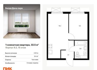 Продам 1-комнатную квартиру, 32.5 м2, Котельники, ЖК Белая Дача Парк