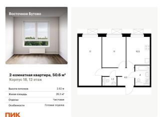 Продается двухкомнатная квартира, 50.6 м2, рабочий посёлок Боброво, жилой комплекс Восточное Бутово, к18, ЖК Восточное Бутово
