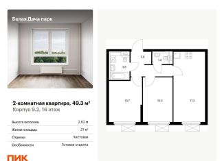 2-комнатная квартира на продажу, 49.3 м2, Московская область