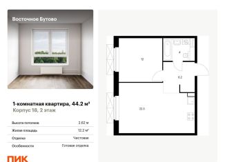 Продается 1-комнатная квартира, 44.2 м2, Московская область, жилой комплекс Восточное Бутово, к18