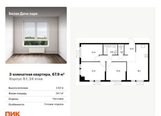 3-комнатная квартира на продажу, 67.9 м2, Московская область, жилой комплекс Белая Дача Парк, 18