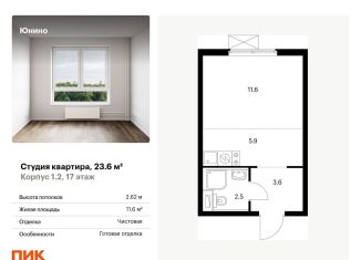 Квартира на продажу студия, 23.6 м2, Щербинка, жилой комплекс Юнино, 1.1