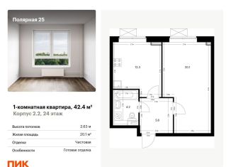 Продажа однокомнатной квартиры, 42.4 м2, Москва, жилой комплекс Полярная 25, 2.2