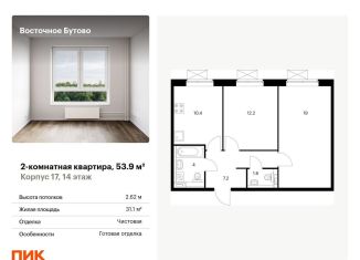 Продаю 2-комнатную квартиру, 53.9 м2, Московская область, жилой комплекс Восточное Бутово, к17