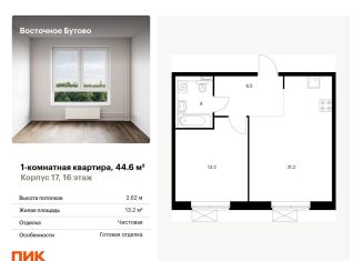 Продажа 1-комнатной квартиры, 44.6 м2, Московская область, жилой комплекс Восточное Бутово, к17