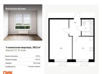 Продажа однокомнатной квартиры, 39.2 м2, Московская область, жилой комплекс Восточное Бутово, к17