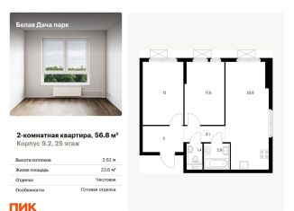 Продам двухкомнатную квартиру, 56.8 м2, Котельники, ЖК Белая Дача Парк