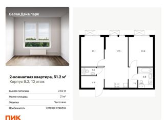 2-комнатная квартира на продажу, 51.2 м2, Котельники, ЖК Белая Дача Парк
