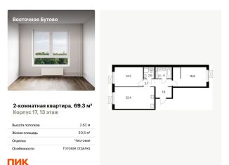 2-комнатная квартира на продажу, 69.3 м2, рабочий посёлок Боброво, жилой комплекс Восточное Бутово, к17