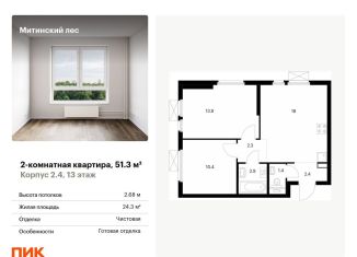 Продается двухкомнатная квартира, 51.3 м2, Москва, ЖК Митинский Лес