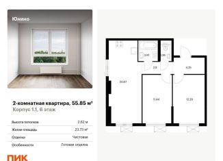 Продается 2-ком. квартира, 55.9 м2, Москва, жилой комплекс Юнино, 1.1