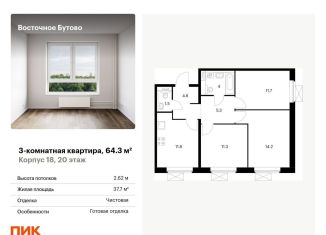Продажа трехкомнатной квартиры, 64.3 м2, Московская область, жилой комплекс Восточное Бутово, к18