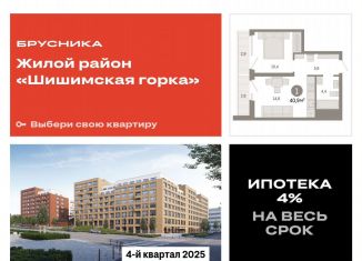 Продаю 1-комнатную квартиру, 40.9 м2, Екатеринбург, метро Ботаническая, Мраморская улица, 13