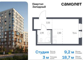 Квартира на продажу студия, 18.7 м2, Москва, жилой комплекс Квартал Западный, к2