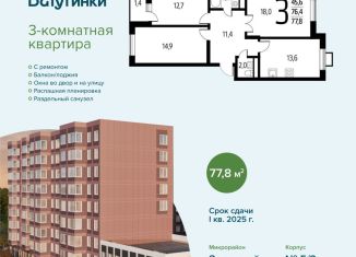 Продажа трехкомнатной квартиры, 77.8 м2, Москва, СНТ Родник, 203