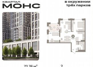 Продажа 2-ком. квартиры, 72.8 м2, Москва