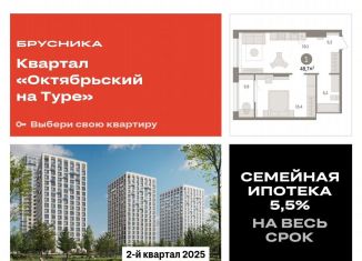 Продам 1-ком. квартиру, 48.7 м2, Тюменская область