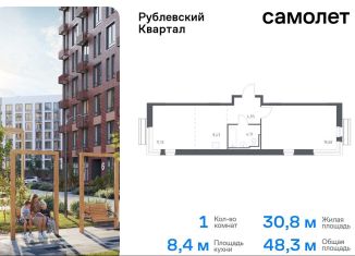 Продаю 1-комнатную квартиру, 48.3 м2, село Лайково, жилой комплекс Рублёвский Квартал, 59