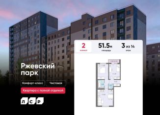 Продажа двухкомнатной квартиры, 51.5 м2, Ленинградская область