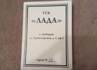 Продаю гараж, 30 м2, Люберцы, Транспортная улица