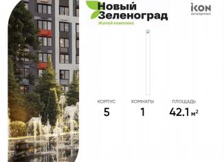 Продажа однокомнатной квартиры, 42.1 м2, деревня Рузино, ЖК Новый Зеленоград