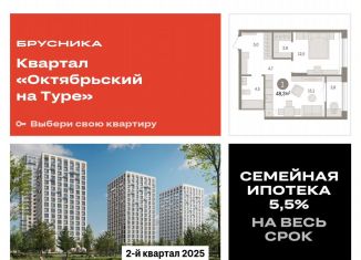 Продаю 1-ком. квартиру, 48.3 м2, Тюменская область