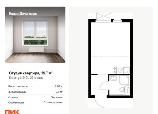 Продаю квартиру студию, 19.7 м2, Котельники, ЖК Белая Дача Парк