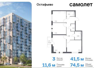 Продам трехкомнатную квартиру, 74.5 м2, Москва, жилой комплекс Остафьево, к19