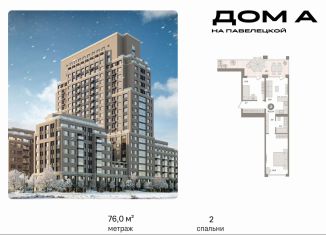 Продаю 2-комнатную квартиру, 76 м2, Москва, Дубининская улица, вл59к2, метро Добрынинская