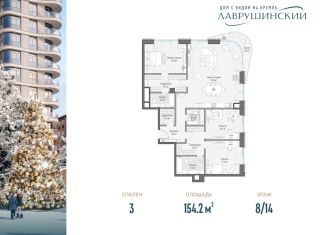 3-ком. квартира на продажу, 154.2 м2, Москва