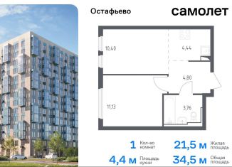 Продажа 1-ком. квартиры, 34.5 м2, село Остафьево, жилой комплекс Остафьево, к17