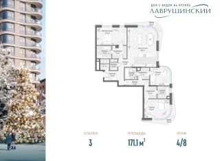 Трехкомнатная квартира на продажу, 171.1 м2, Москва