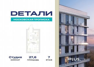 Продается квартира студия, 27.6 м2, посёлок Марьино