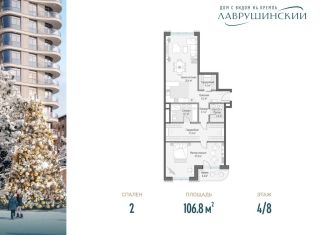 Продам 2-ком. квартиру, 106.8 м2, Москва