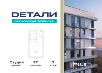 Продается квартира студия, 27 м2, посёлок Марьино