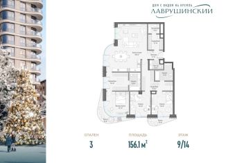 3-комнатная квартира на продажу, 156.1 м2, Москва